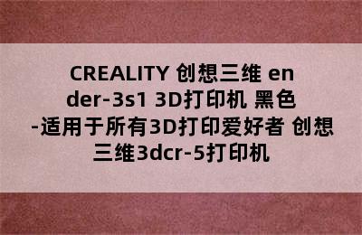 CREALITY 创想三维 ender-3s1 3D打印机 黑色-适用于所有3D打印爱好者 创想三维3dcr-5打印机